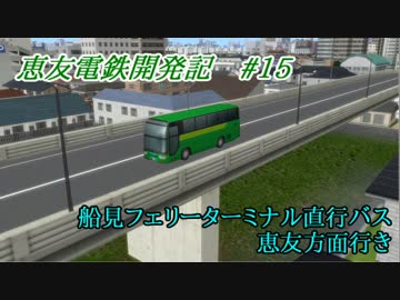 【A列車で行こう9v3】恵友電鉄開発記　#15