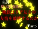 【実況】桃鉄はリア友との友情を破壊するのか【Part6】