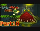 2倍速いバンジョーとカズーイの大冒険２を実況プレイしてみた【Part10】