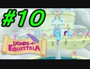 【LoE】 みんなで全力で楽しむMyLittlePony part10 【フラタ増殖編７】