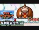 【実況】マリオVS.ドンキーコング 突撃！ミニランド_初見プレイ_part10