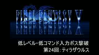 【FF5】低レベル・低コマンド入力ボス撃破 第24回【ティラザウルス】