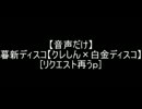 【音声だけ】暮新ディスコ【クレしん×白金ディスコ】[リクエストうｐ]