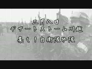 [サバゲー]3月8日デザートストーム川越　集え！自衛隊分隊！その2[DSK]