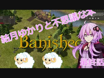 【Banished】結月ゆかりと不思議な本最終回【結月ゆかり実況プレイ】