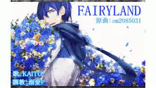 【KAITO】FAIRYLAND【低音カバー】