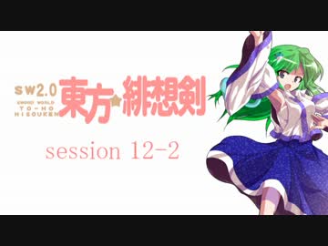【卓遊戯】 東方緋想剣　session 12-2 【SW2.0】