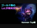 ゴールド勢のLoL字幕実況プレイ【Kennen Top編・前】【Part8】