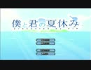 【実況】野郎二人で僕と君の夏休み　part1