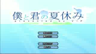 【実況】野郎二人で僕と君の夏休み　part1