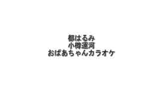 【演歌　おばあちゃんカラオケ】都はるみ　小樽運河を全力でカバー