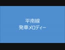 平南線　発車メロディー