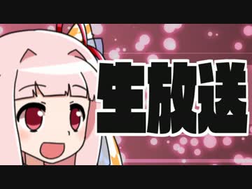 【生放送】