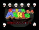恐怖のマリオ６４ 実況プレイ【閲覧注意】