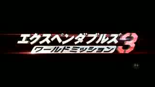 『エクスペンダブルズ3 ワールドミッション』予告編