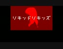 【ニコカラ】 リキッドリキッズ (Off Vocal)