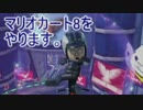 【実況】マリオカート8をやります。5