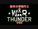 【実況動画】新参日帝飛行士のWar　Thunderその2