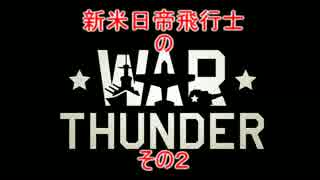 【実況動画】新参日帝飛行士のWar　Thunderその2