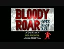 ヘタレ中年がブラッディロアでやられまくる