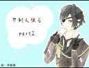 【リプレイ】刀剣乱舞で人狼6【part2】