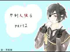 【リプレイ】刀剣乱舞で人狼6【part2】