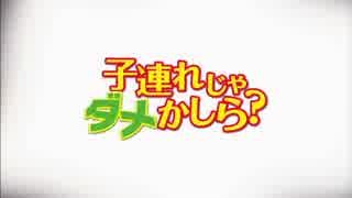 『子連れじゃダメかしら？』予告編