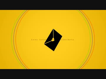 【ニコカラ】ラブレター・フロム・メランコリー【off vocal版】