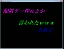 配置ゲー作れとか言われたwww さあど 完全版