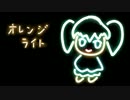 【初音ミク】オレンジライト【オリジナル】