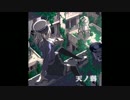 天ノ弱【オルゴール】