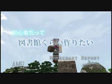 【マイクラゆっくり実況】初心者だって図書館くらい作りたい p.6-2