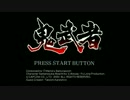 【実況】方向音痴な鬼武者【Part1】