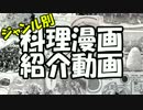 【再現料理祭】オススメ料理漫画紹介動画