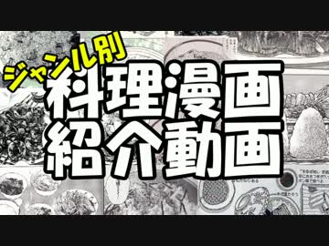 【再現料理祭】オススメ料理漫画紹介動画