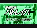 【P4OPパロ】「ジオフロントの魔獣」TV版OP【MMDパトレイバー】