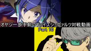 オヤジ一歩手前のヴァイスシュヴァルツ対戦動画 part10 シンフォvsペルソナ