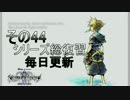 【実況】　KINGDOMHEARTS２　HDで振り返る　その44