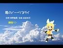 【鏡音リン】風のノー・リプライ(cover)