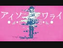 【❄歌ってみた❄】 アイソワライ 【深冬】