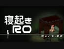 【RO実況】寝起きＲＯ【22】