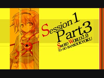 【卓遊戯】東方絆奏曲 Session1-3【SW2.0】