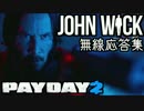 【和訳】John Wick ペイジャー無線応答集【PAYDAY2】