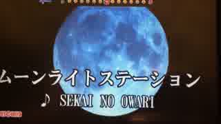カラオケ ムーンライトステーション Sekai No Owari Off Vocal ニコニコ動画