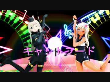 【MMD艦これ】ゆーちゃんとろーちゃんで「キャットフード」カメラ配布