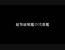 【艦これ】栄光のジパング艦隊！航跡26【字幕プレイ】