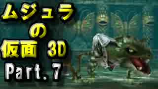 ｾﾞﾙﾀﾞの伝説ﾑｼﾞｭﾗの仮面3Dをなんちゃって体育大生が実況! part.7