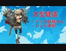 【艦これ】大型建造 建造ドック妖精さんとかレシピ考察とか