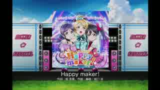 ラブライブ！スクールアイドルフェスティバル - Happy maker!(EX)