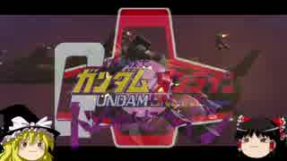【ガンダムオンライン】ゆっくりドムドムオンライン2【ゆっくり実況】